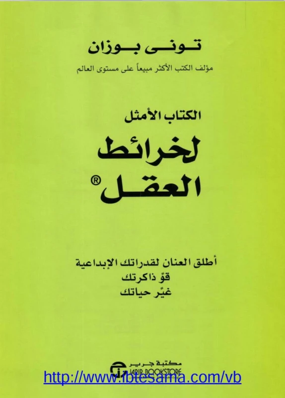 الكتاب الأمثل لخرائط العقل