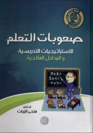 صعوبات التعلم الاستراتيجيات التدريسية و المداخل العلاجية