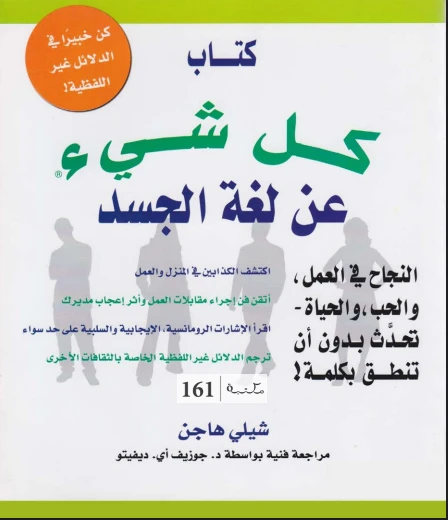 كل شئ عن لغة الجسد