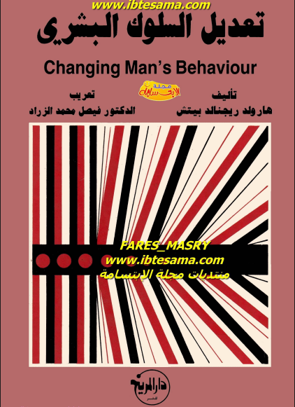 تعديل السلوك البشري