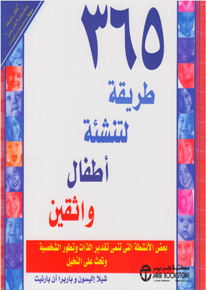 365 طريقة لتنشئة اطفال واثقين
