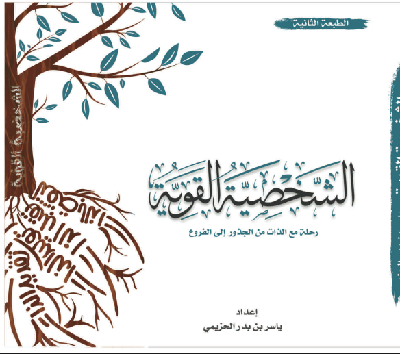 الشخصية القوية