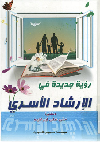 رؤية جديدة فى الإرشاد الأسرى