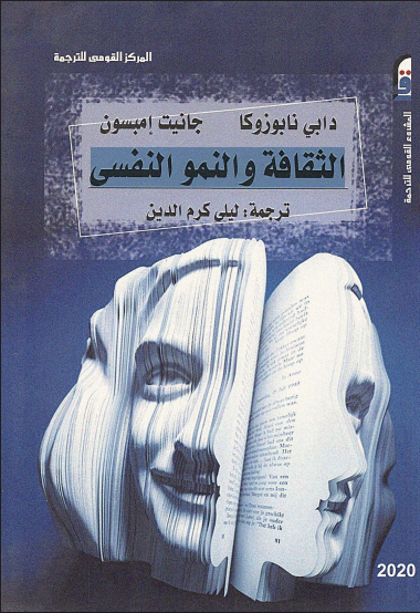 الثقافة والنمو النفسي