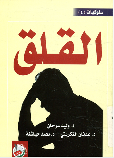 القلق