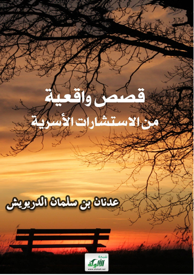 قصص واقعية من الاستشارات الاسرية ج 1