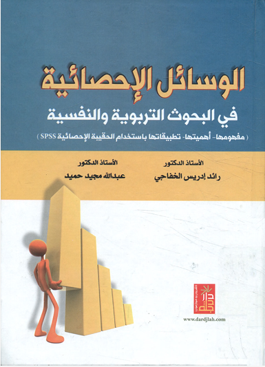 الوسائل الاحصائية فى البحوث التربوية والنفسية