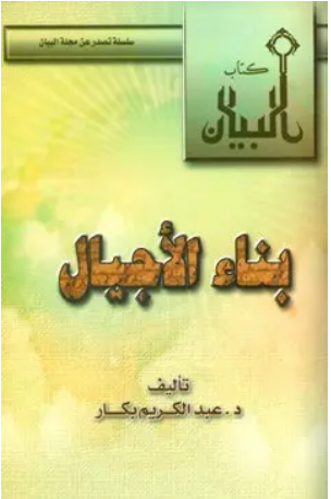 بناء الأجيال