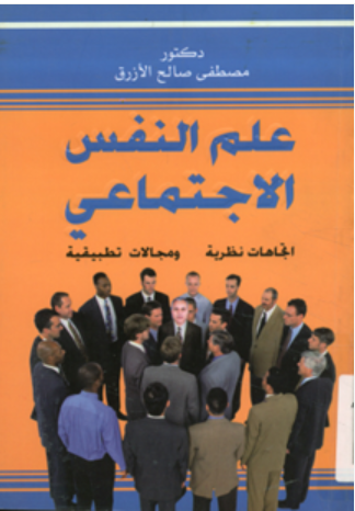 علم النفس الاجتماعى