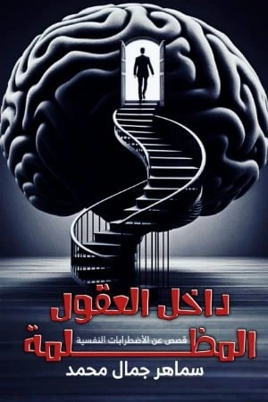 داخل العقول المظلمة