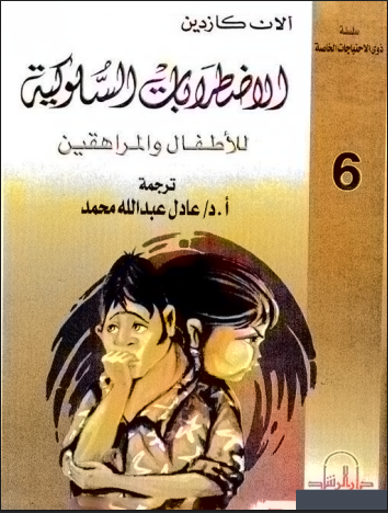 الاضطرابات السلوكية للأطفال والمراهقين