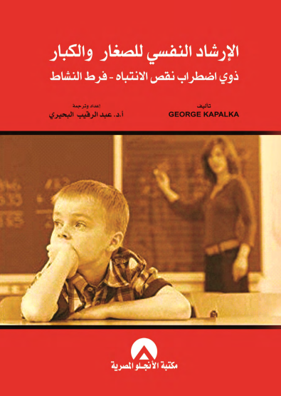 الارشاد النفسى للصغار والكبار