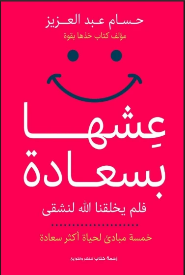 عيشها بسعادة