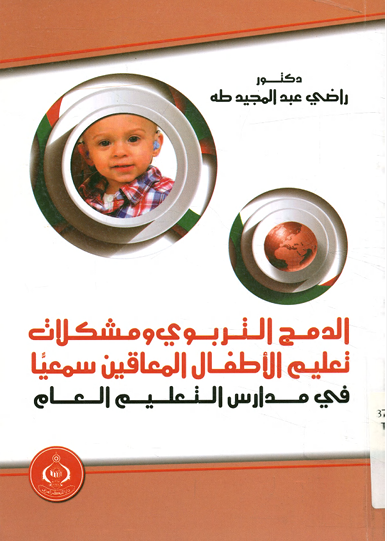 الدمج التربوى ومشكلات تعليم الأطفال المعاقين سمعيا فى مدارس التعليم العام