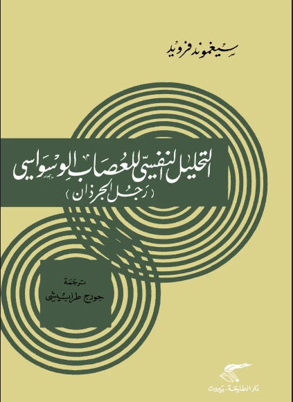 التحليل النفسى للعصاب الوسواسى
