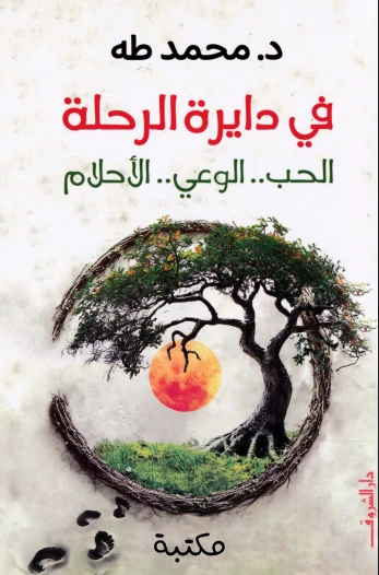 فى دايرة الرحلة