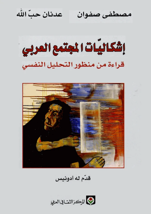 إشكاليات المجتمع العربي: قراءة من منظور التحليل النفسي