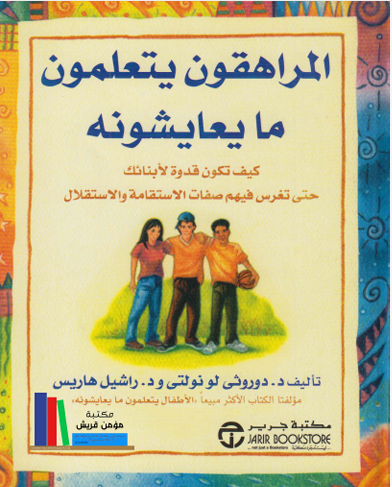المراهقون يتعلمون ما يعايشونه