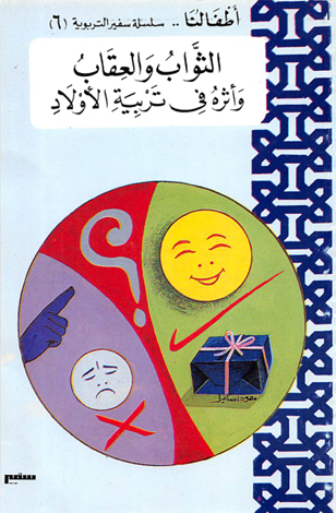 الثواب والعقاب وأثره فى تربية الأبناء