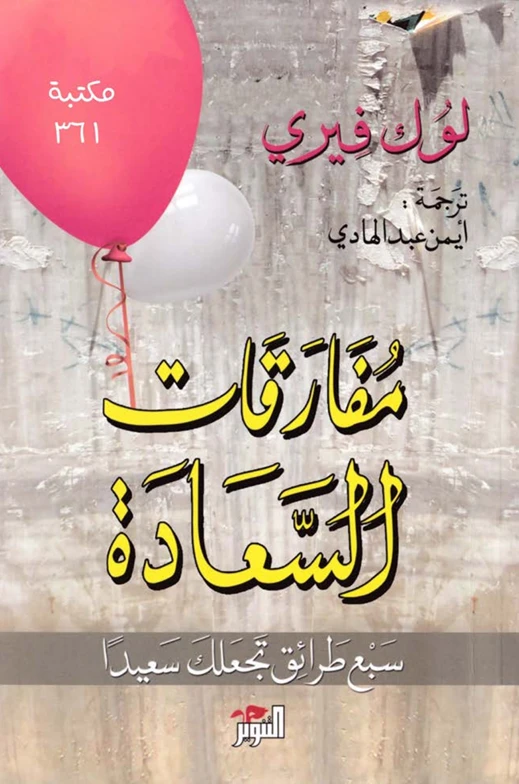 مفارقات السعادة - سبع طرائق تجعلك سعيداً