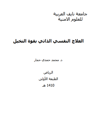 العلاج النفسي الذاتي بقوة التخيل