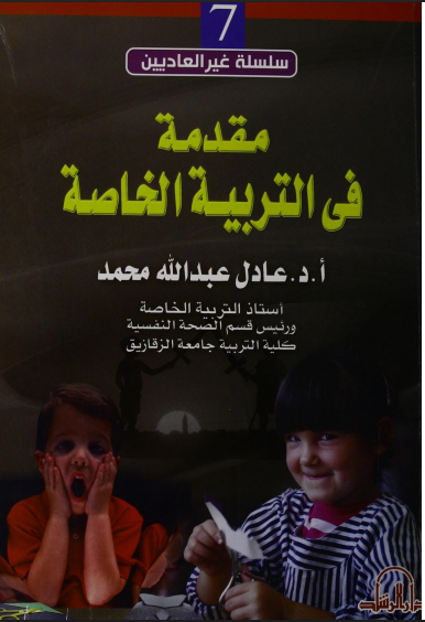 مقدمة في التربية الخاصة