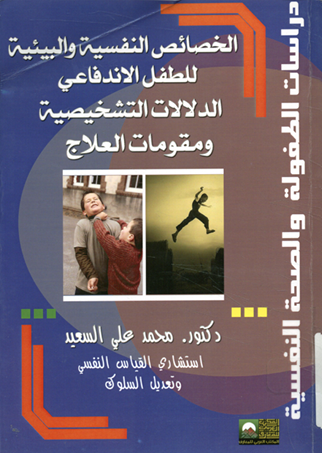 الخصائص النفسية والبيئية للطفل الاندفاعى