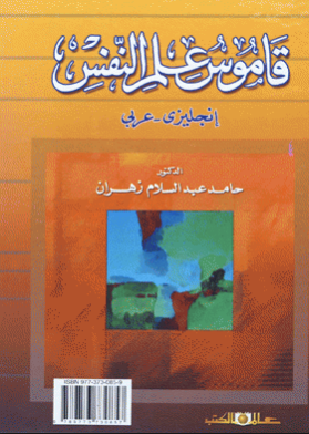 قاموس علم النفس