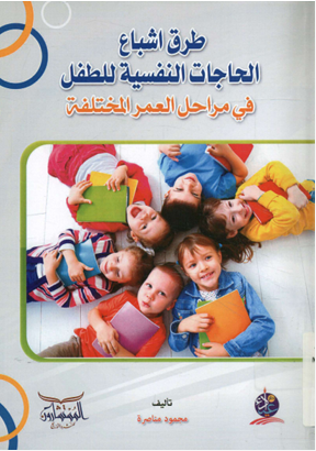 طرق اشباع الحاجات النفسية للطفل فى مراحل العمر المختلفة