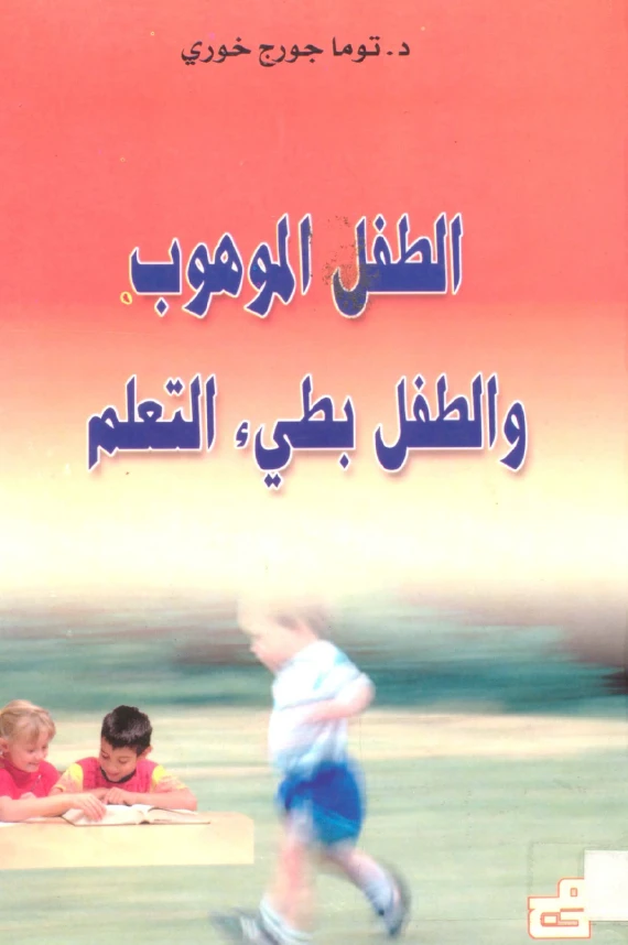 الطفل الموهوب والطفل بطيء التعلم