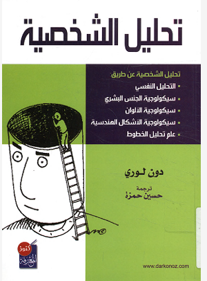 تحليل الشخصية