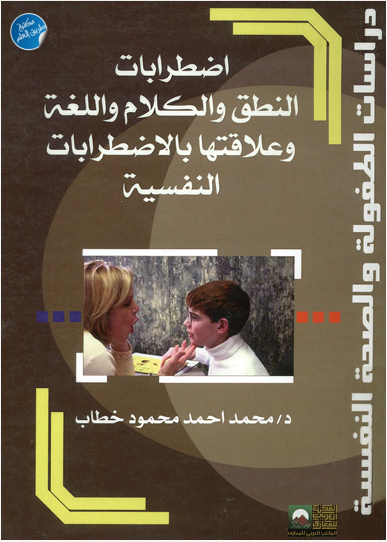 اضطرابات النطق والكلام واللغة وعلاقتها بالإضطرابات النفسية