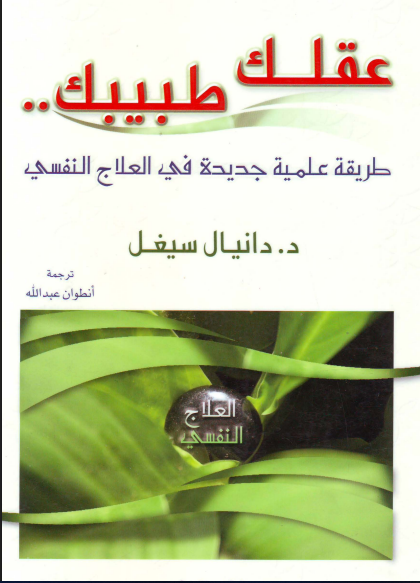 عقلك طبيبك