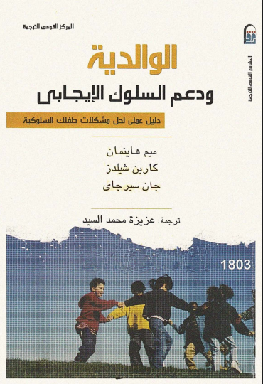 الوالدية، ودعم السلوك الإيجابي