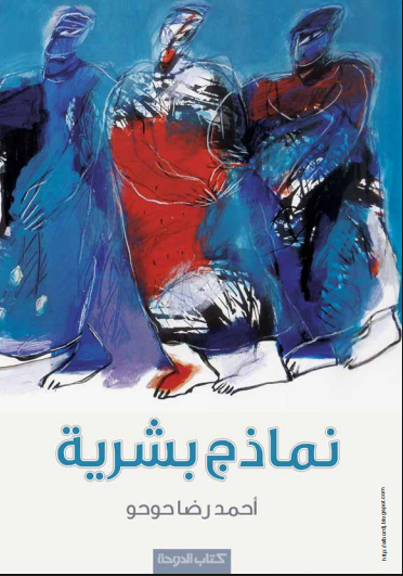 نماذج بشرية