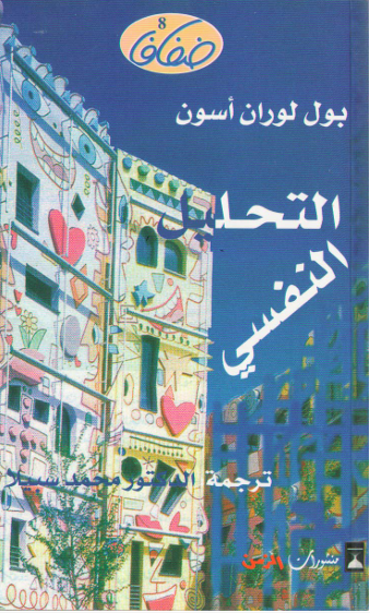 التحليل النفسى