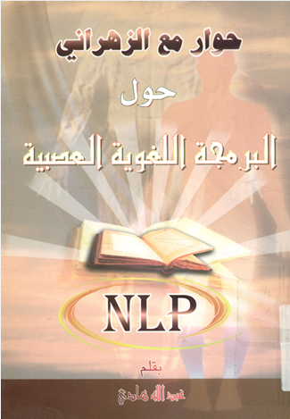 حول البرمجة اللغوية العصبية