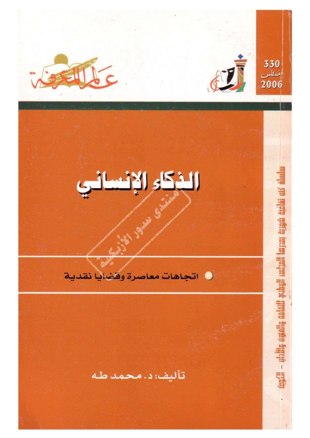 الذكاء الإنساني