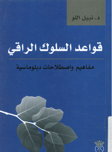 قواعد السلوك الراقى