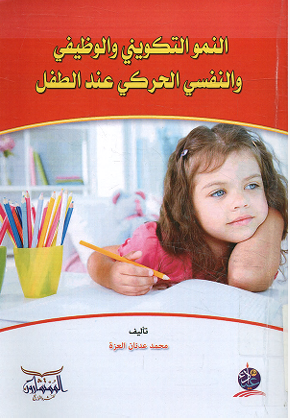 النمو التكوينى والوظيفى والنفسى الحركى عند الطفل