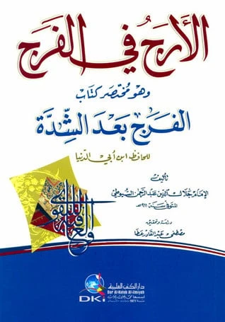 الأرج في الفرج