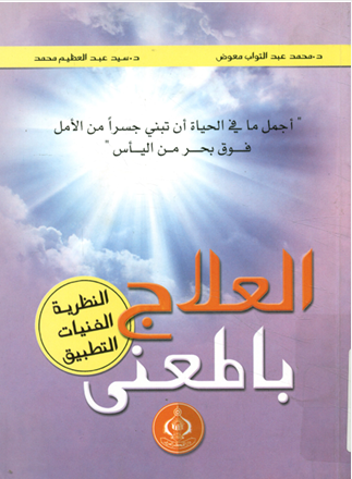 العلاج بالمعنى