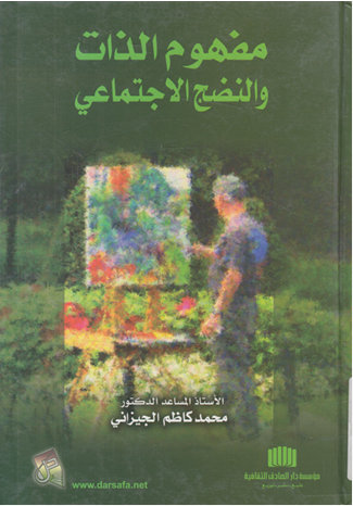 مفهوم الذات والنضج الاجتماعى