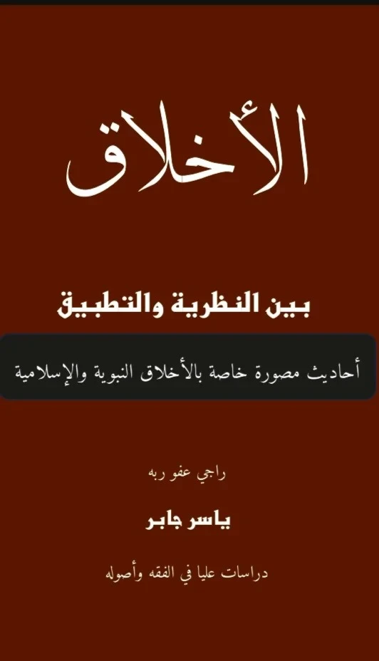 الأخلاق بين النظرية والتطبيق