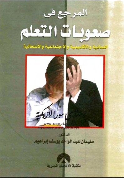 صعوبات التعلم النمائية والأكاديمية والاجتماعية والانفعالية