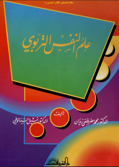 علم النفس التربوى