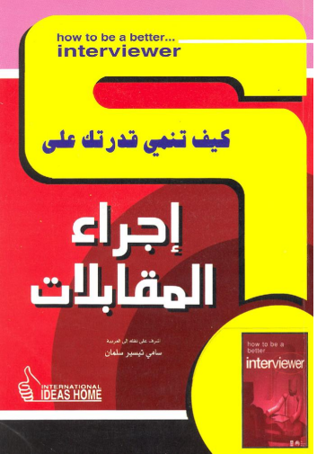 كيف تنمي قدرتك على .. إجراء المقابلات - كيف تنمي قدرتك على .. إجراء المقابلات