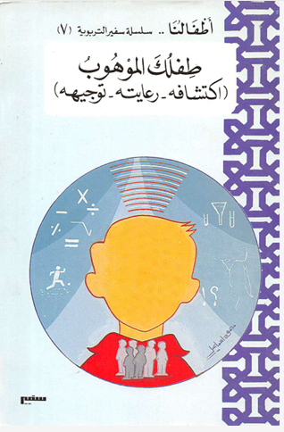 طفلك الموهوب