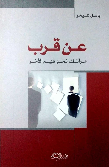 عن قرب (مرآتك نحو فهم الآخر)