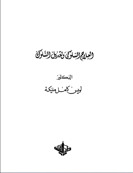 العلاج السلوكي وتعديل السلوك